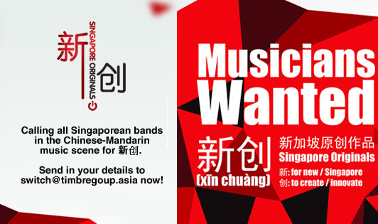 新创: Musicians Wanted!